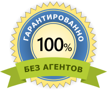 гарантированно без агентов и посредников